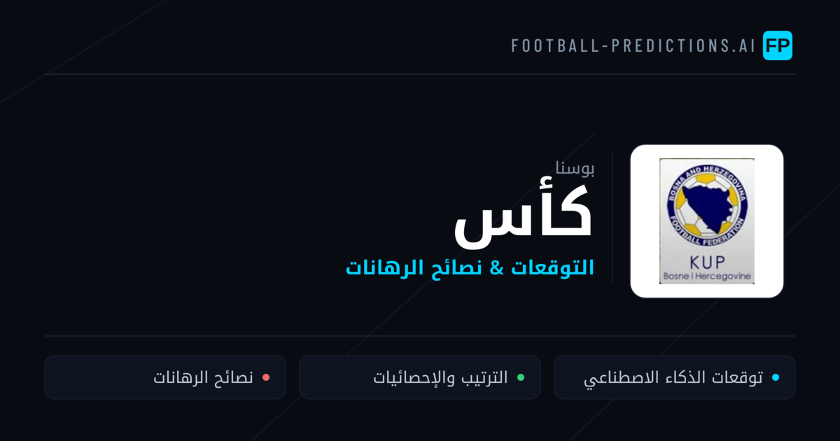 توقعات مباريات كأس — بوسنا نصائح كرة القدم