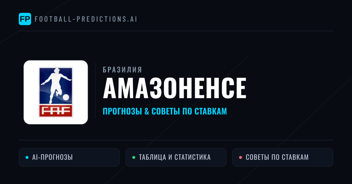 Прогнозы Бразилия Амазоненсе — ставки и советы экспертов