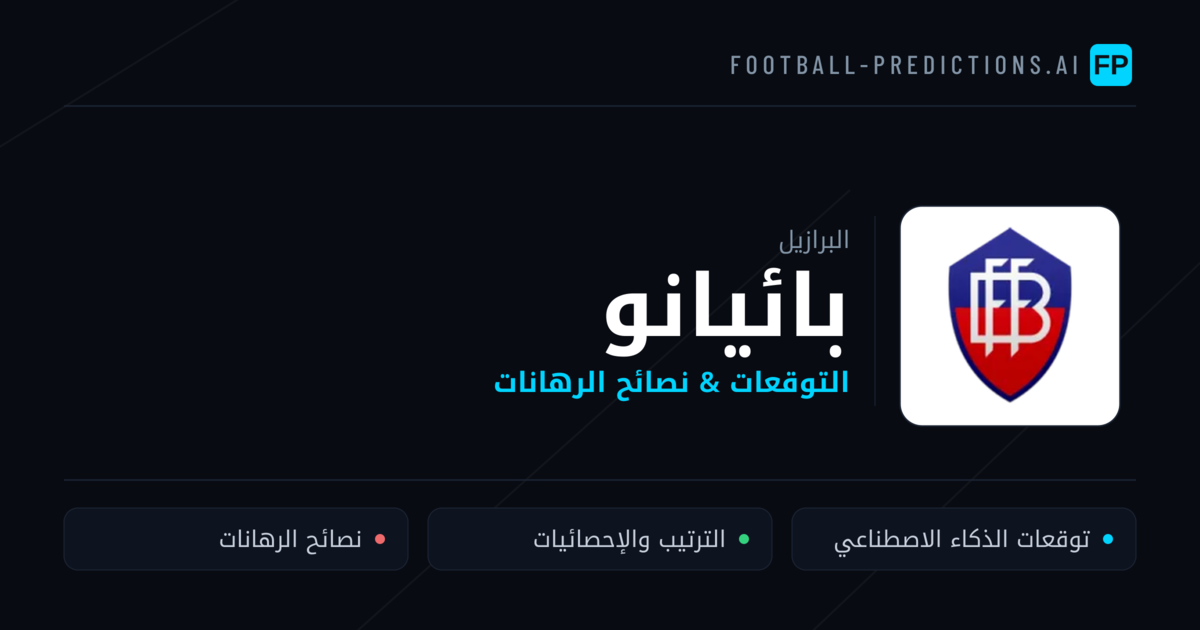 توقعات مباريات بائيانو — البرازيل نصائح كرة القدم