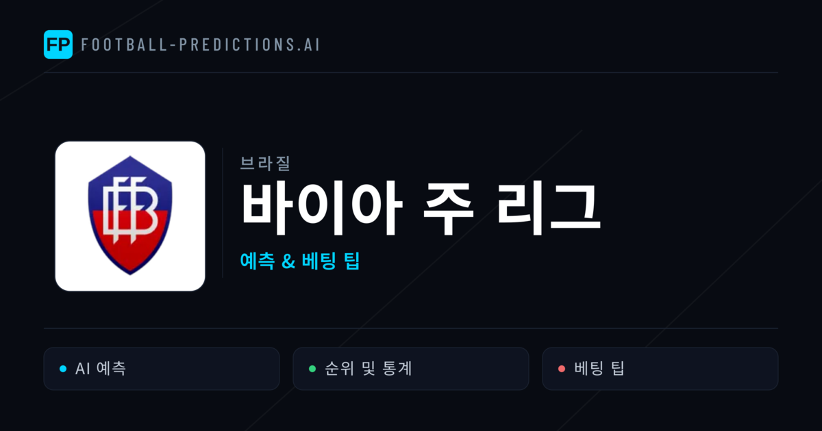 브라질 바이아 주 리그 축구 예측 & 베팅 팁