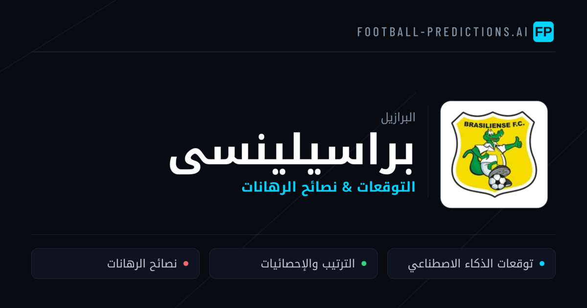 توقعات مباريات براسيلينسى — البرازيل نصائح كرة القدم