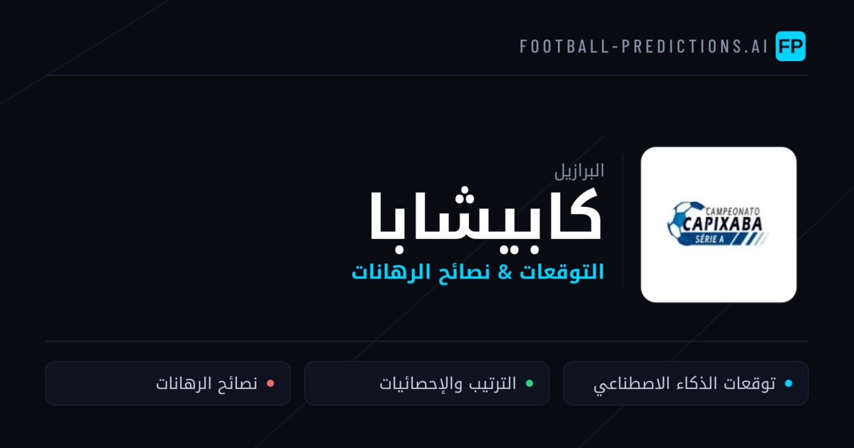 توقعات مباريات كابيشابا — البرازيل نصائح كرة القدم