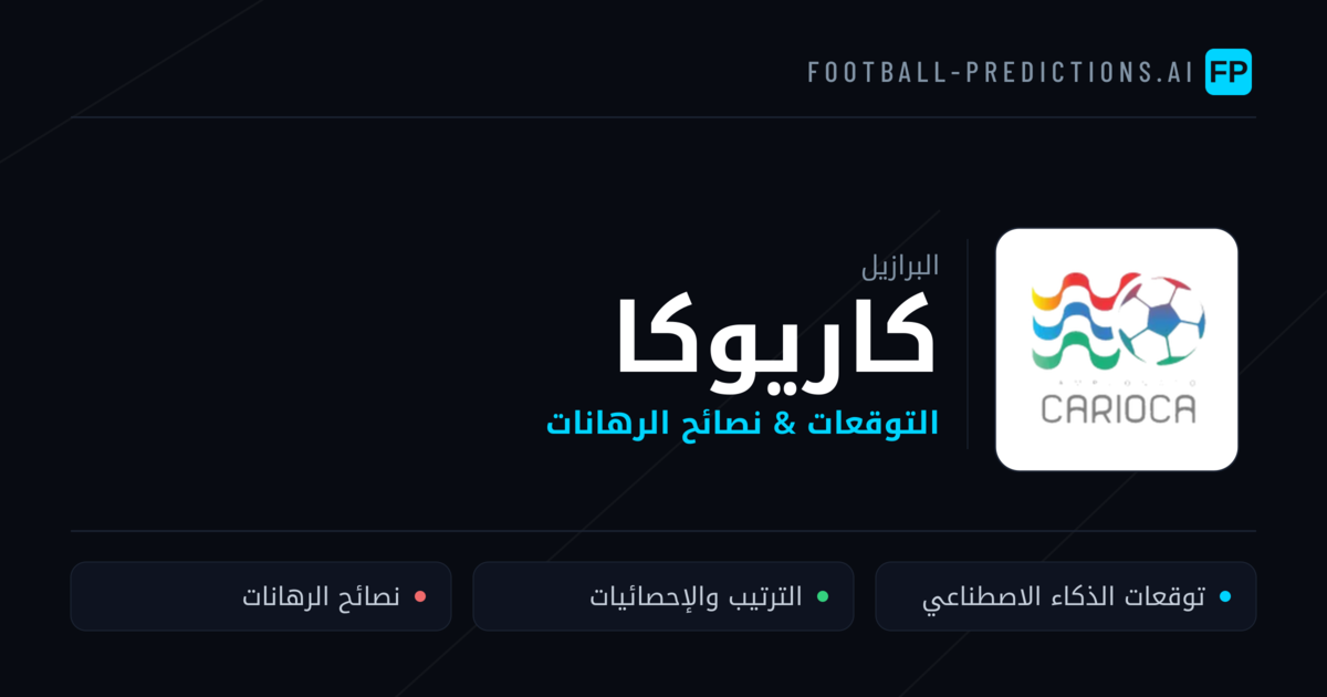 توقعات مباريات كاريوكا — البرازيل نصائح كرة القدم