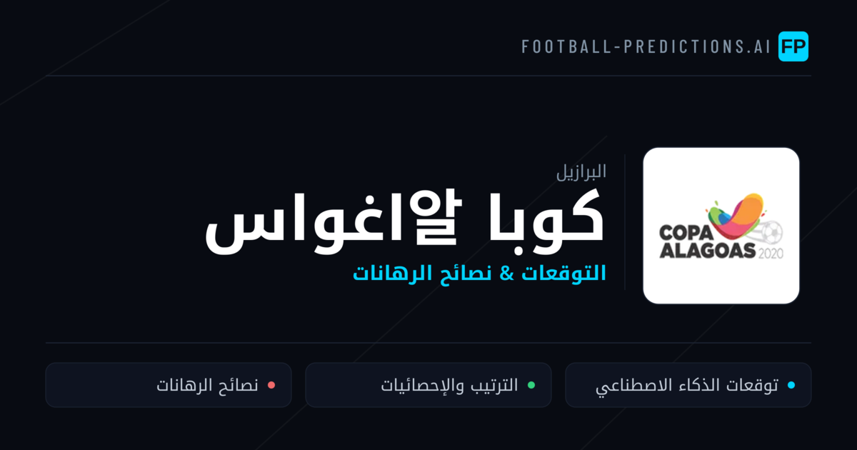 توقعات مباريات كوبا 알اغواس — البرازيل نصائح كرة القدم