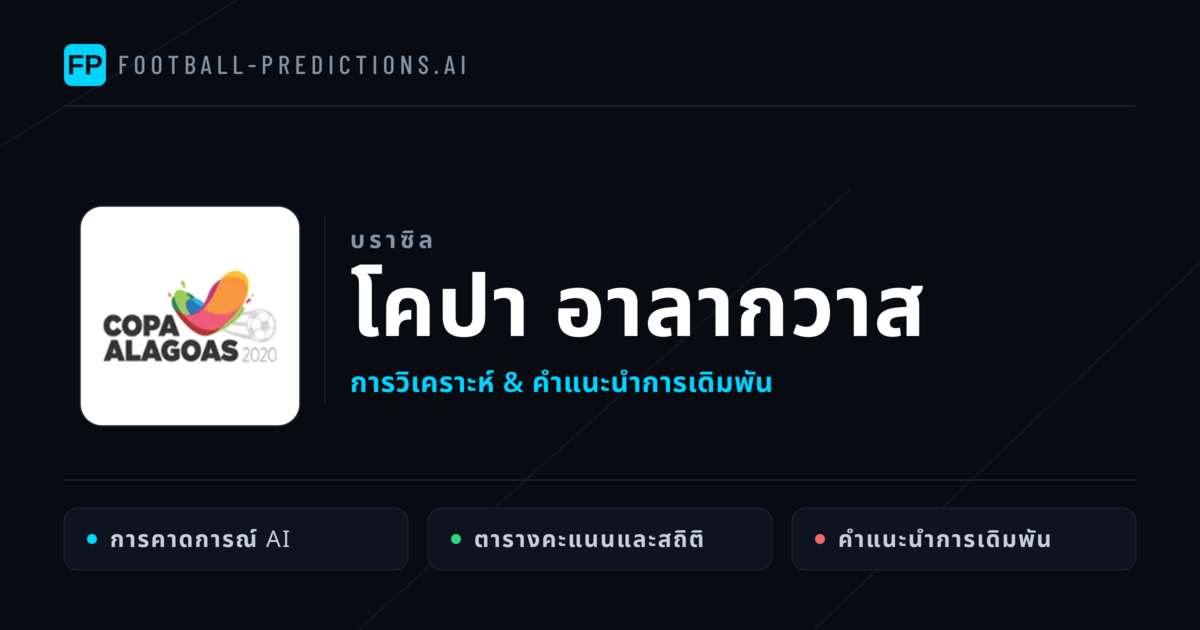 วิเคราะห์บอล บราซิล โคปา อาลากวาส & เคล็ดลับเดิมพัน