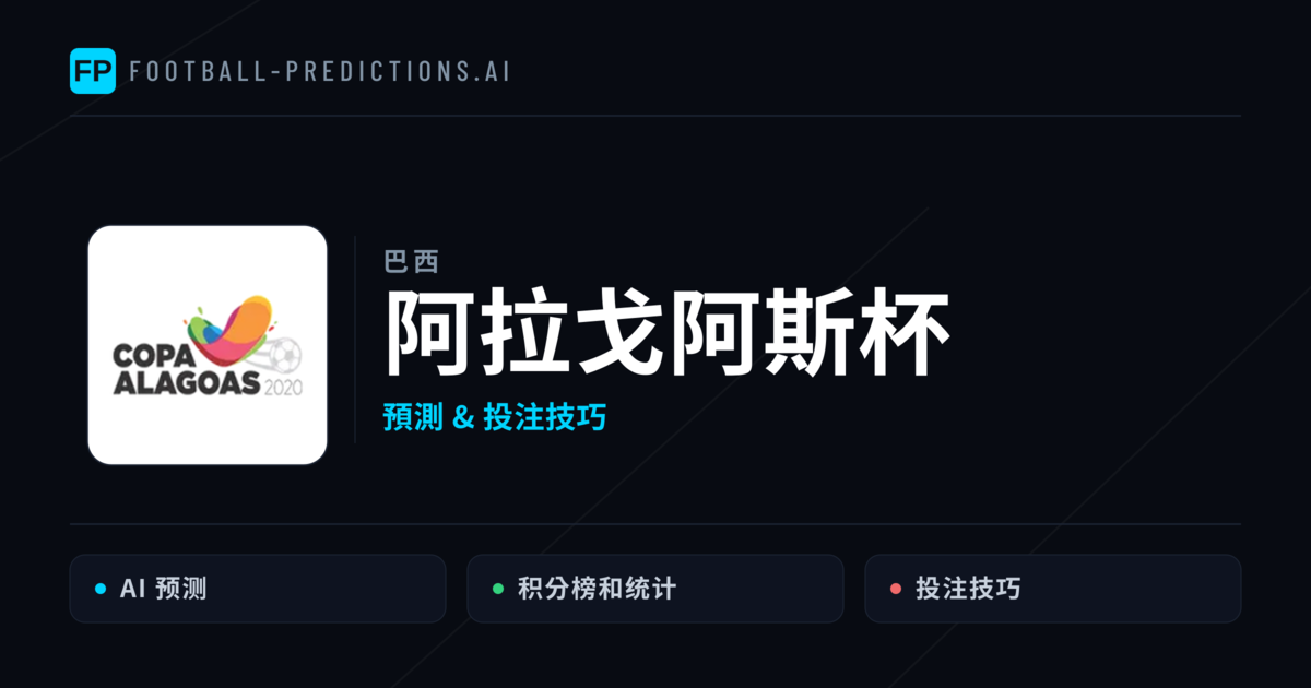 阿拉戈阿斯杯運彩預測 — 足球賽事分析與投注推薦