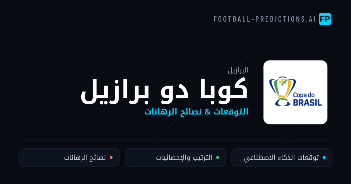 توقعات مباريات كوبا دو برازيل — البرازيل نصائح كرة القدم