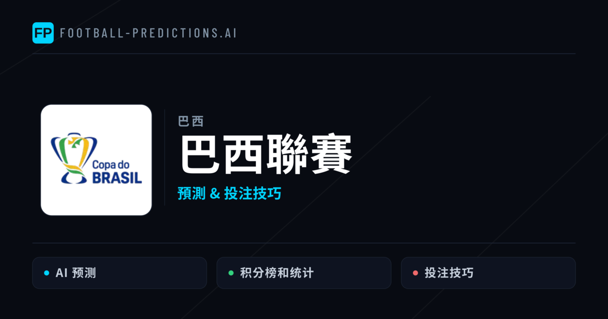 巴西聯賽運彩預測 — 足球賽事分析與投注推薦