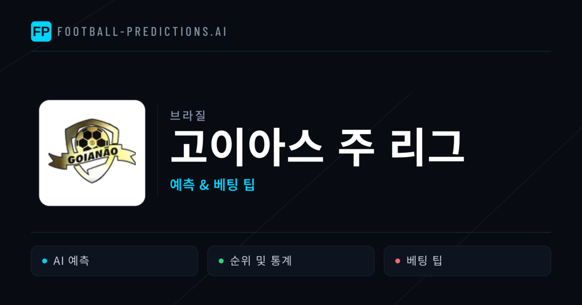 브라질 고이아스 주 리그 축구 예측 & 베팅 팁