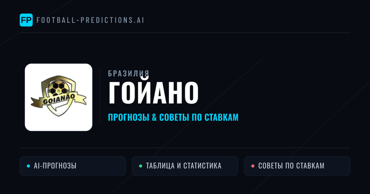 Прогнозы Бразилия Гойано — ставки и советы экспертов
