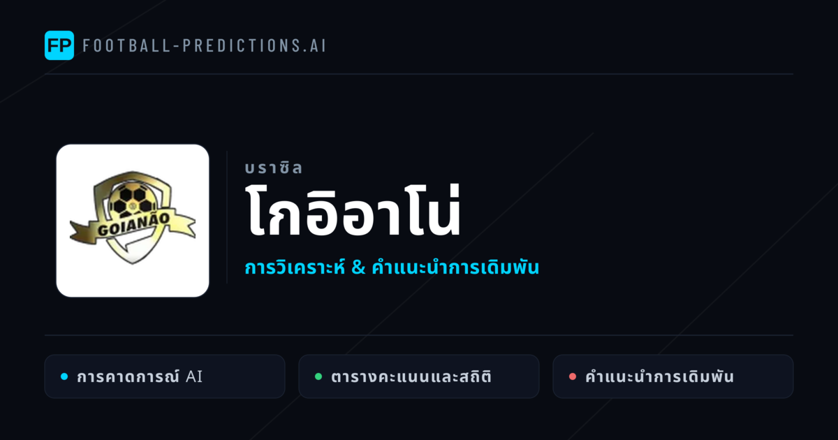 วิเคราะห์บอล บราซิล โกอิอาโน่ & เคล็ดลับเดิมพัน