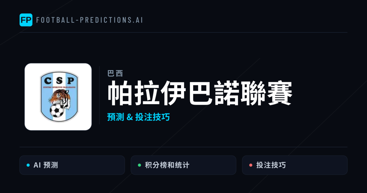 帕拉伊巴諾聯賽運彩預測 — 足球賽事分析與投注推薦