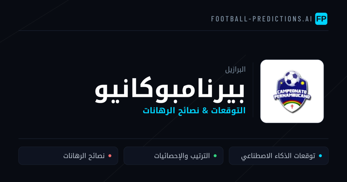 توقعات مباريات بيرنامبوكانيو — البرازيل نصائح كرة القدم