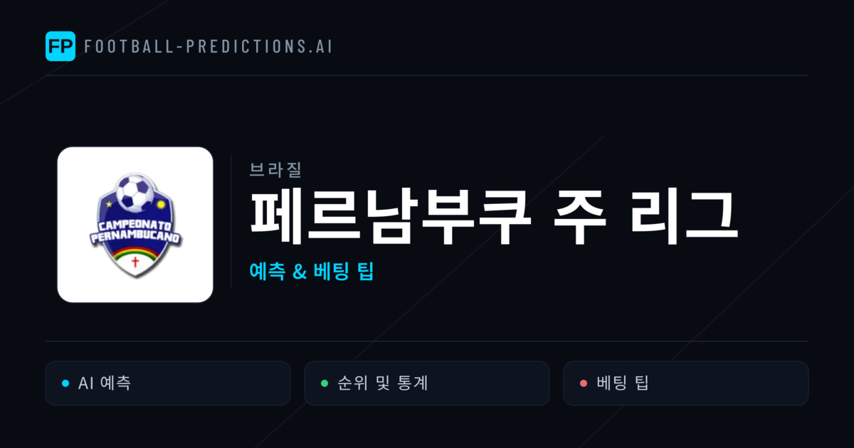 브라질 페르남부쿠 주 리그 축구 예측 & 베팅 팁