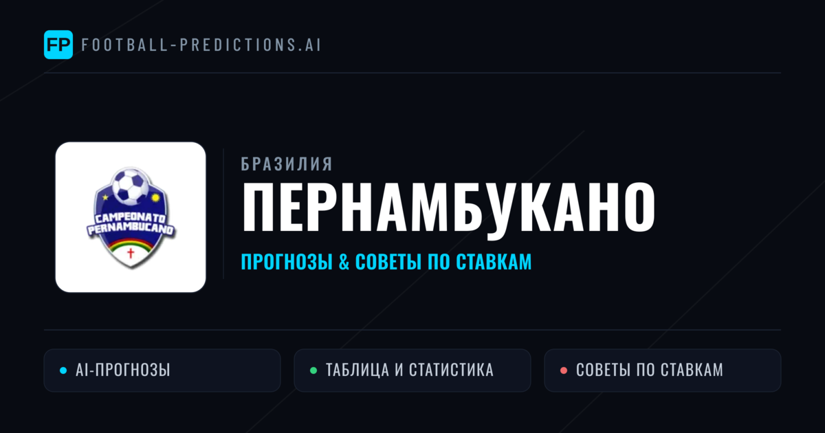 Прогнозы Бразилия Пернамбукано — ставки и советы экспертов