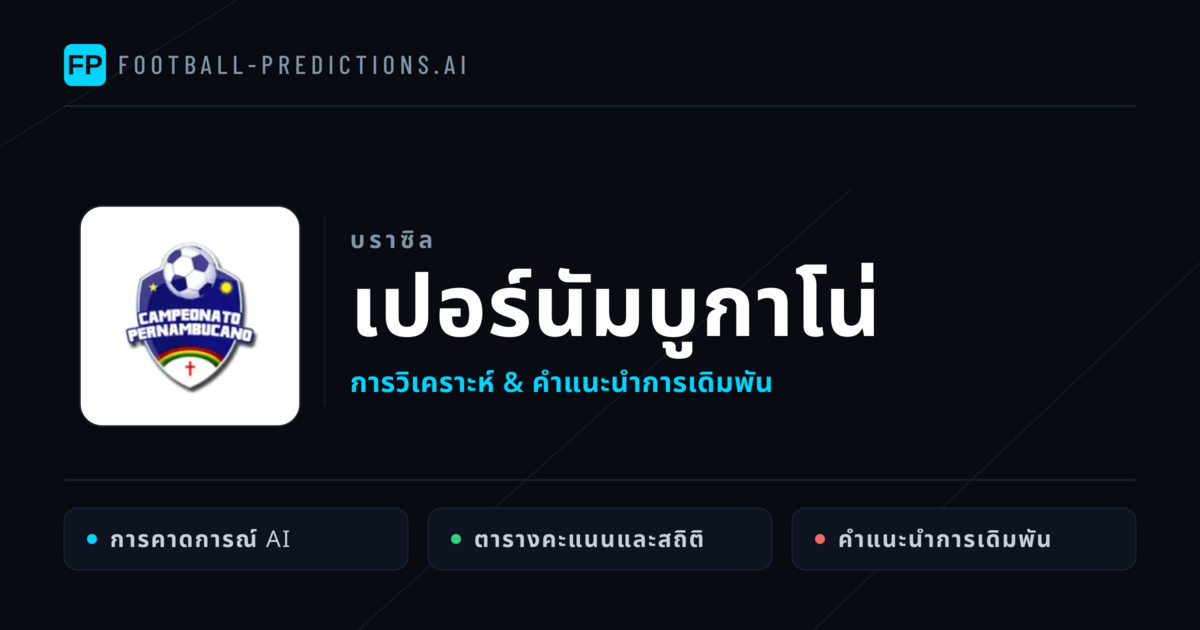 วิเคราะห์บอล บราซิล เปอร์นัมบูกาโน่ & เคล็ดลับเดิมพัน