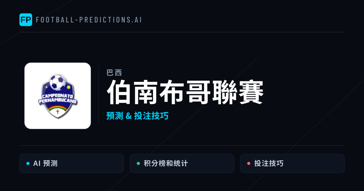 伯南布哥聯賽運彩預測 — 足球賽事分析與投注推薦
