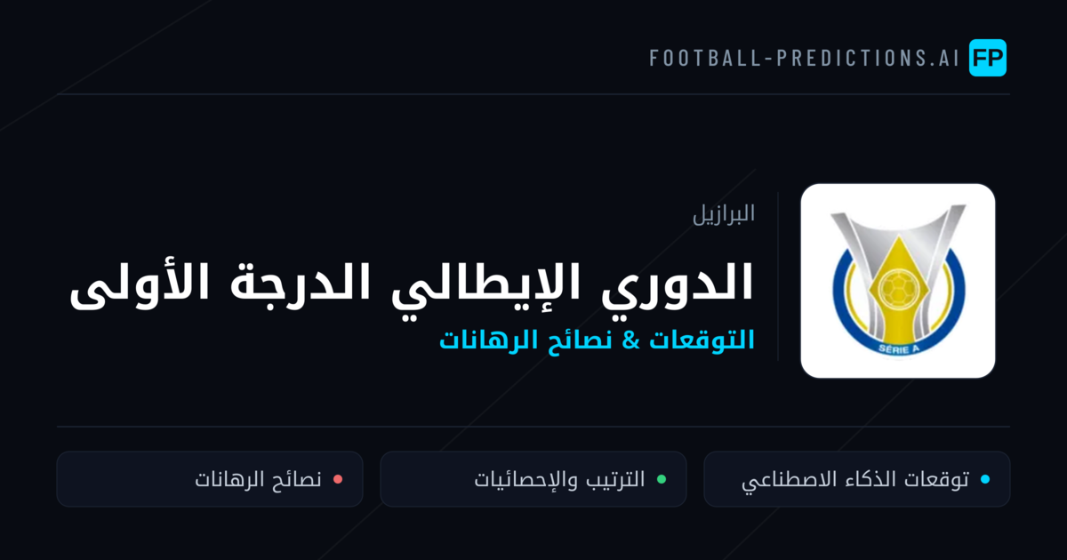 توقعات مباريات الدوري الإيطالي الدرجة الأولى — البرازيل نصائح كرة القدم