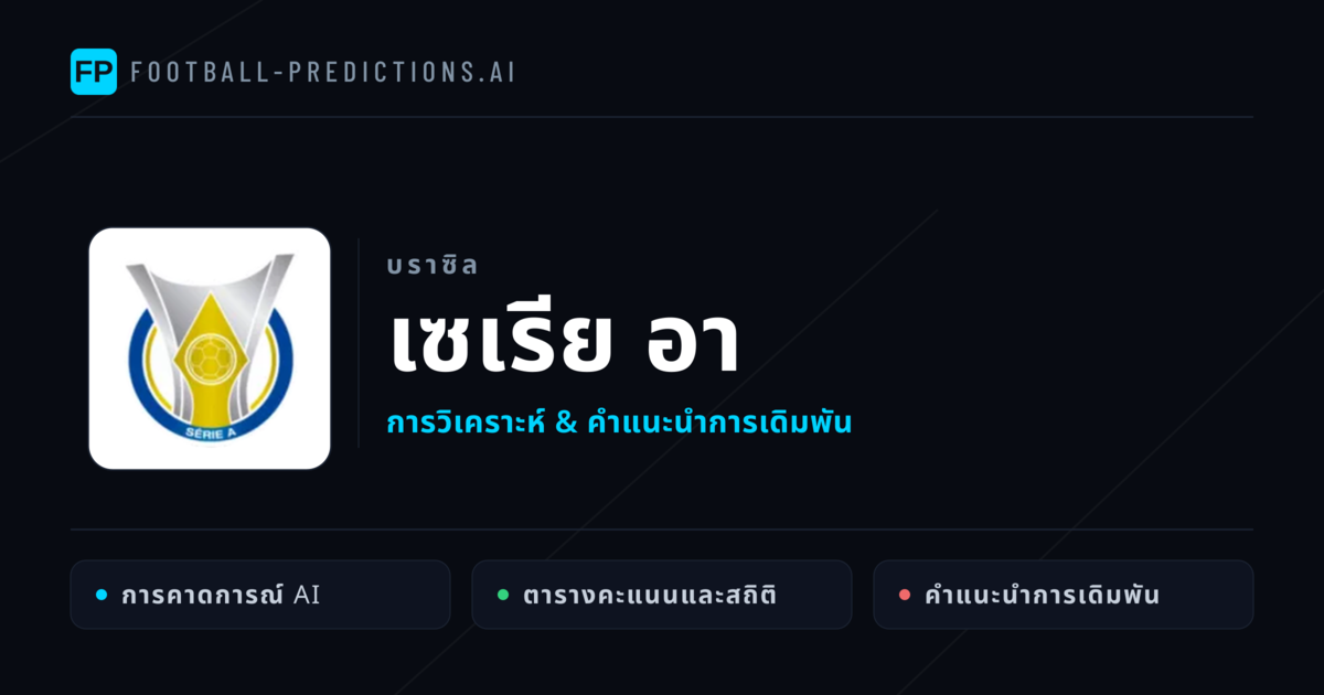วิเคราะห์บอล บราซิล เซเรีย อา & เคล็ดลับเดิมพัน