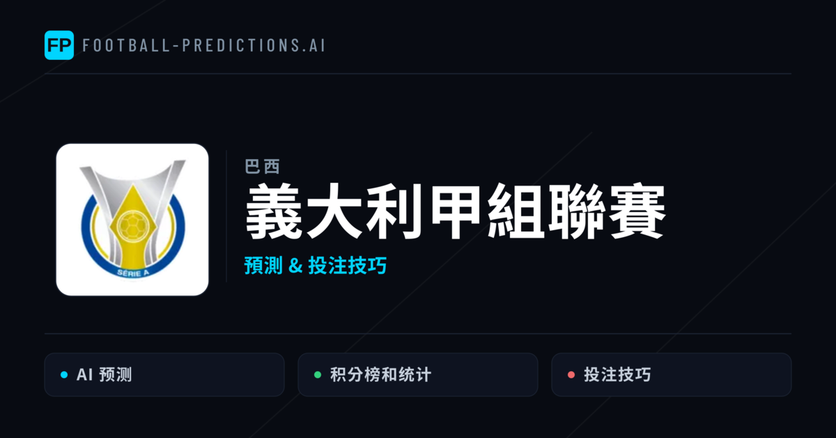 義大利甲組聯賽運彩預測 — 足球賽事分析與投注推薦