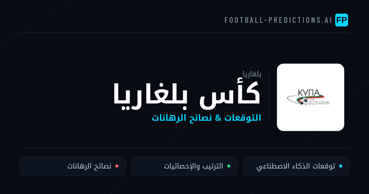 توقعات مباريات كأس بلغاريا — بلغاريا نصائح كرة القدم