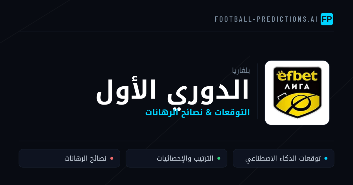 توقعات مباريات الدوري الأول — بلغاريا نصائح كرة القدم