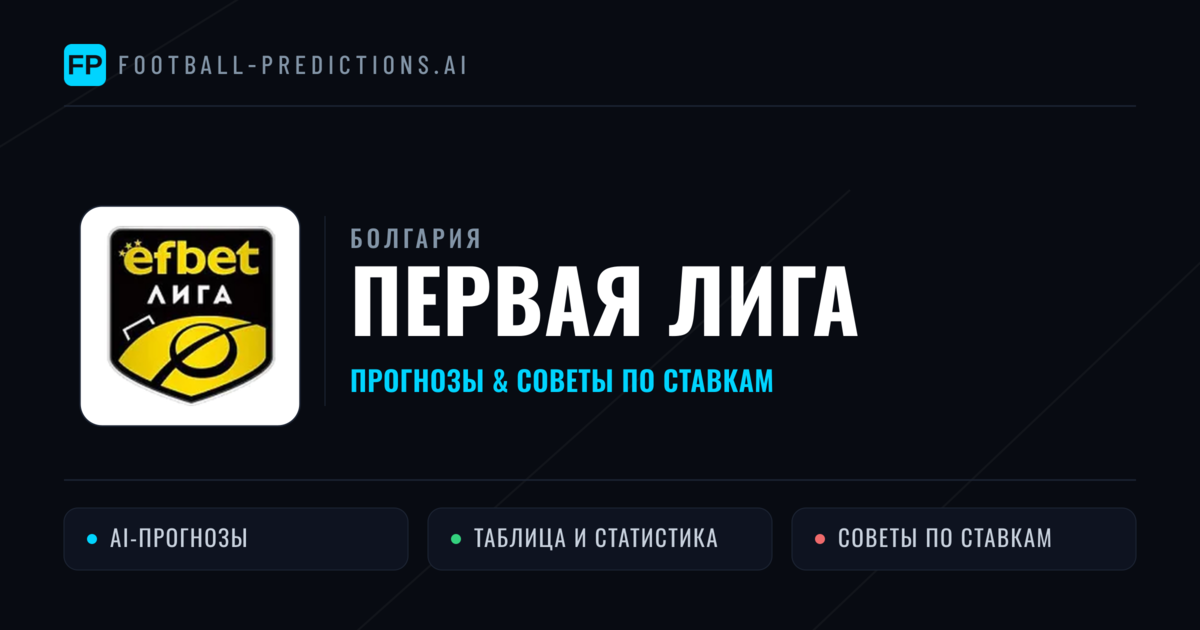 Прогнозы Болгария Первая Лига — ставки и советы экспертов