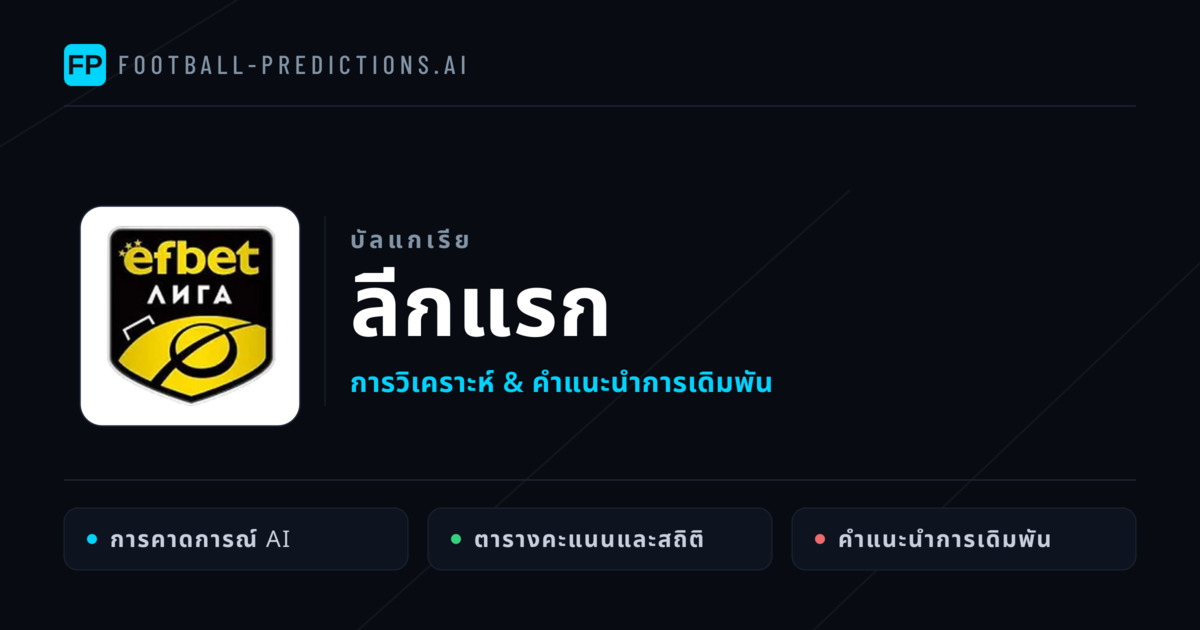 วิเคราะห์บอล บัลแกเรีย ลีกแรก & เคล็ดลับเดิมพัน
