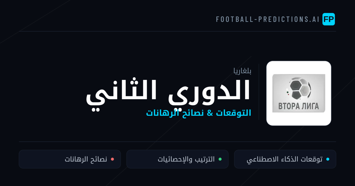توقعات مباريات الدوري الثاني — بلغاريا نصائح كرة القدم