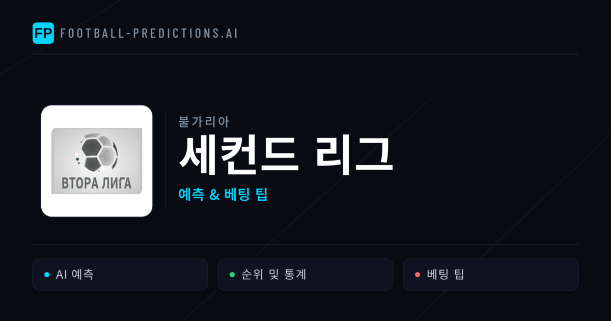 불가리아 세컨드 리그 축구 예측 & 베팅 팁
