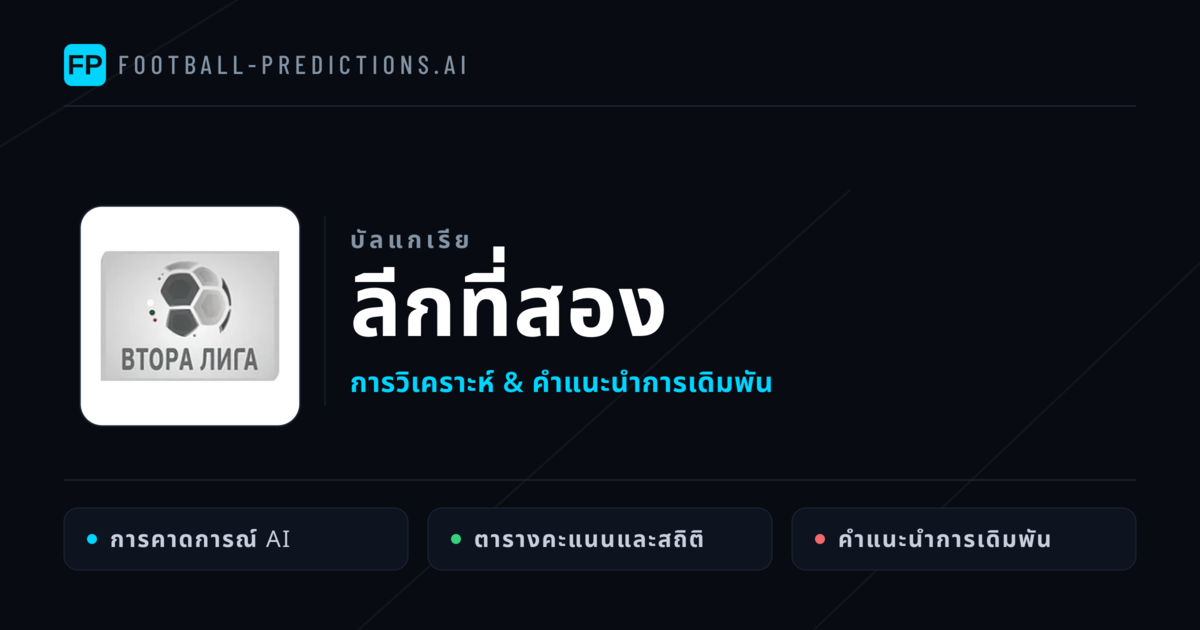 วิเคราะห์บอล บัลแกเรีย ลีกที่สอง & เคล็ดลับเดิมพัน