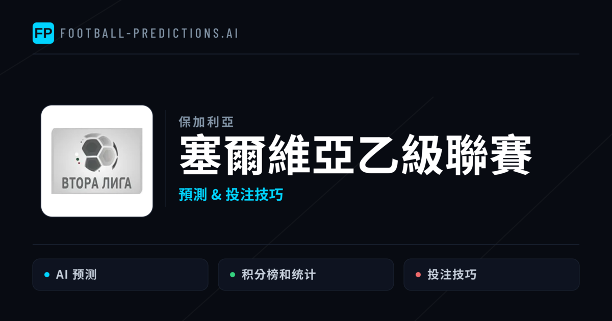 塞爾維亞乙級聯賽運彩預測 — 足球賽事分析與投注推薦