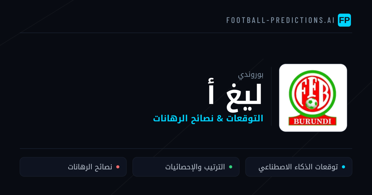 توقعات مباريات ليغ أ — بوروندي نصائح كرة القدم