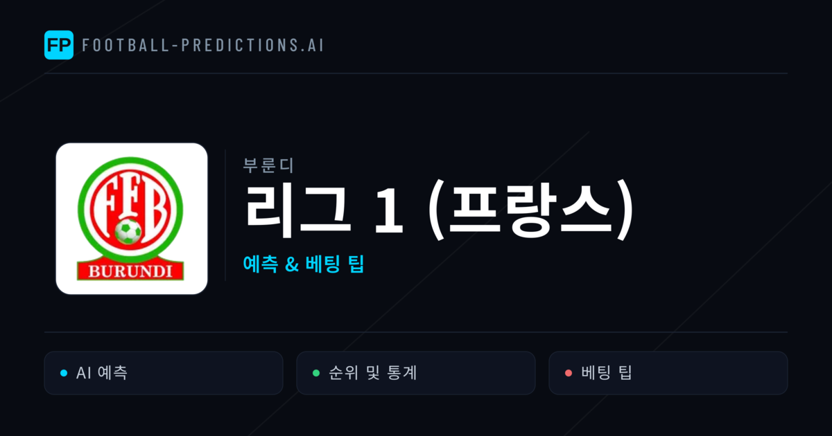 부룬디 리그 1 (프랑스) 축구 예측 & 베팅 팁