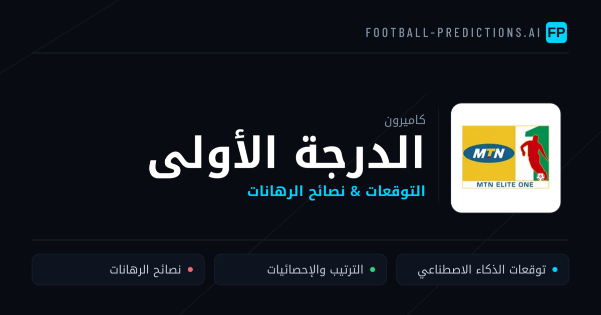 توقعات مباريات الدرجة الأولى — كاميرون نصائح كرة القدم