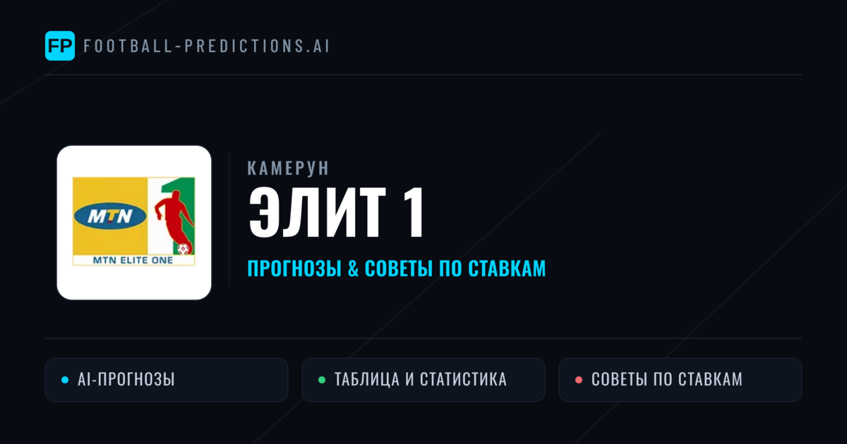 Прогнозы Камерун Элит 1 — ставки и советы экспертов