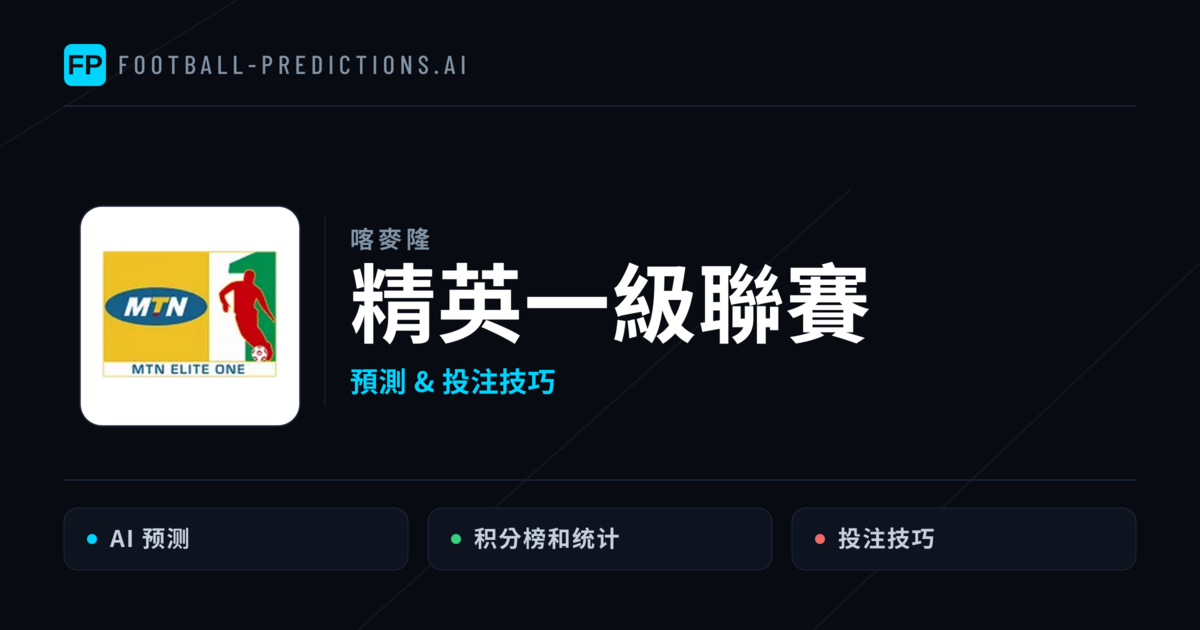 精英一級聯賽運彩預測 — 足球賽事分析與投注推薦