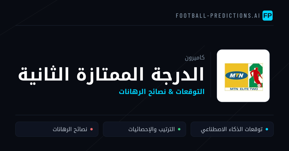 توقعات مباريات الدرجة الممتازة الثانية — كاميرون نصائح كرة القدم