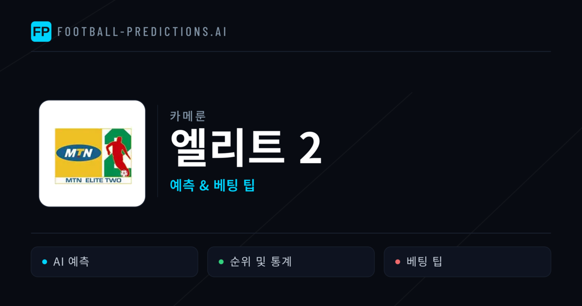 카메룬 엘리트 2 축구 예측 & 베팅 팁