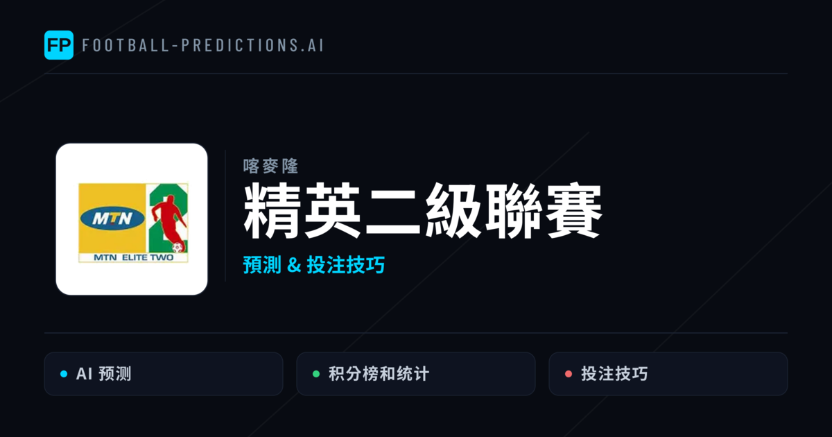 精英二級聯賽運彩預測 — 足球賽事分析與投注推薦