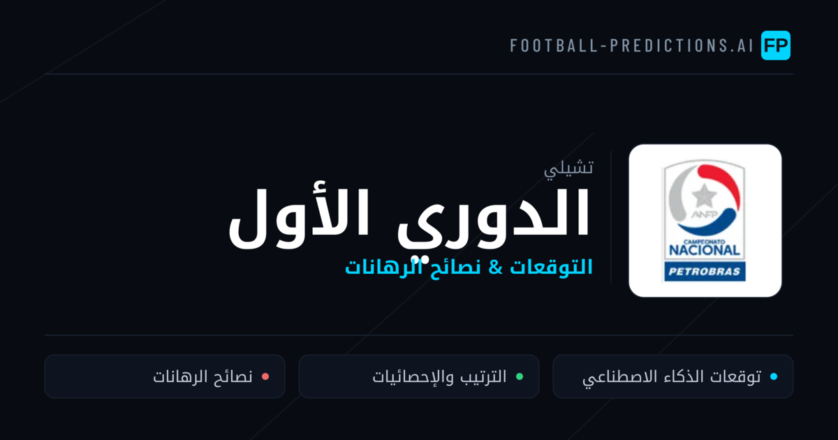توقعات مباريات الدوري الأول — تشيلي نصائح كرة القدم