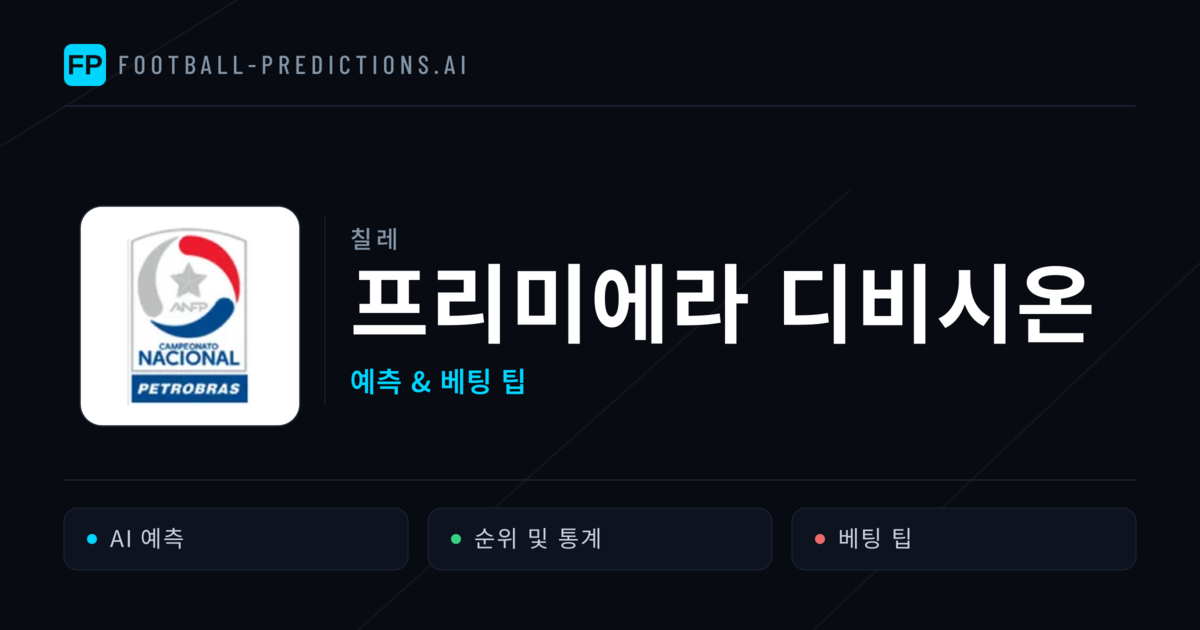 칠레 프리미에라 디비시온 축구 예측 & 베팅 팁