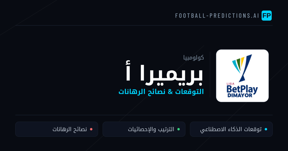 توقعات مباريات بريميرا أ — كولومبيا نصائح كرة القدم