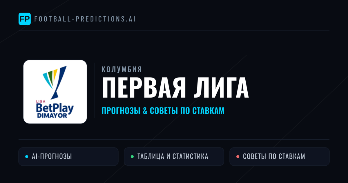 Прогнозы Колумбия Первая лига — ставки и советы экспертов