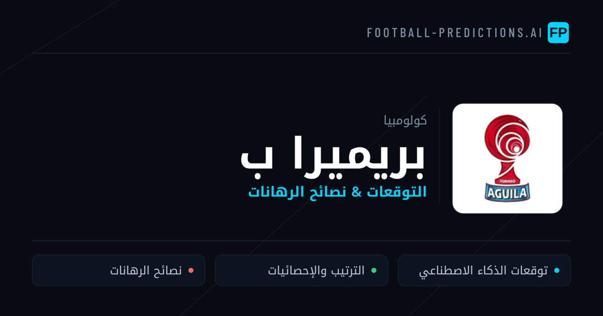 توقعات مباريات بريميرا ب — كولومبيا نصائح كرة القدم