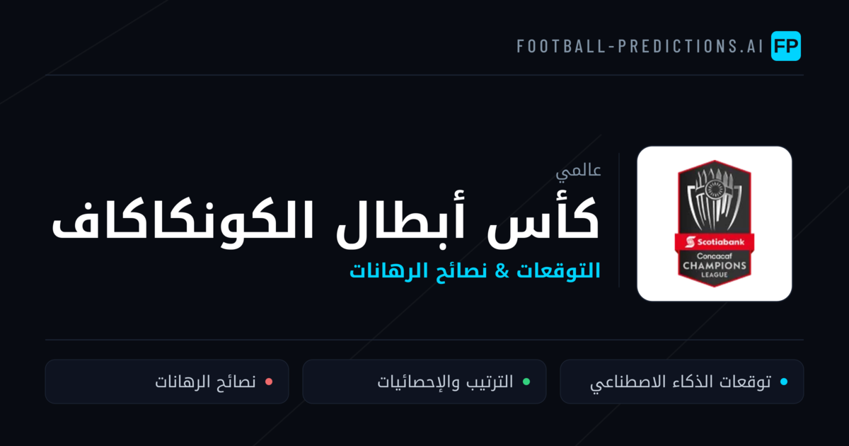 توقعات مباريات كأس أبطال الكونكاكاف — نصائح كرة القدم