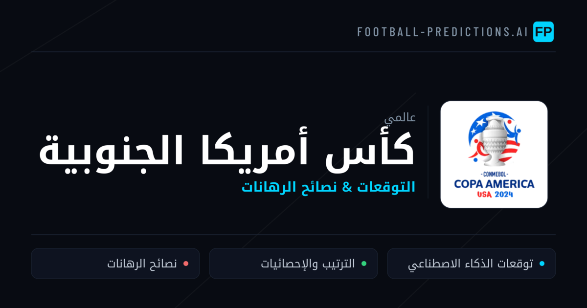 توقعات مباريات كأس أمريكا الجنوبية — نصائح كرة القدم