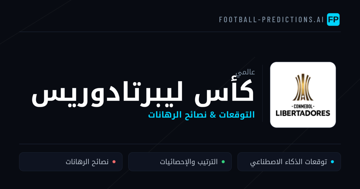 توقعات مباريات كأس ليبرتادوريس — نصائح كرة القدم