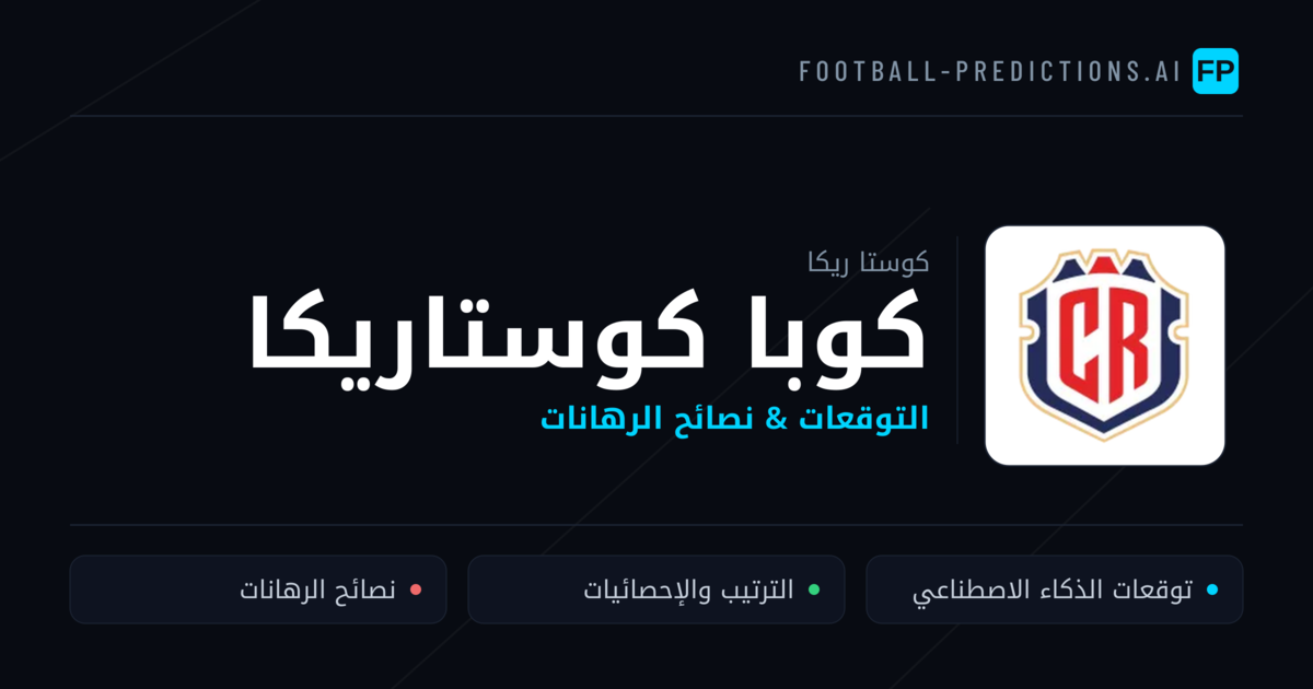 توقعات مباريات كوبا كوستاريكا — كوستا ريكا نصائح كرة القدم