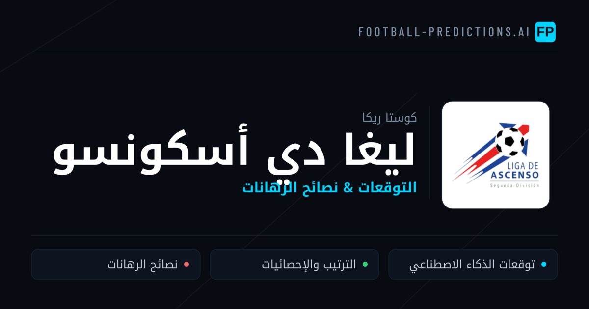 توقعات مباريات ليغا دي أسكونسو — كوستا ريكا نصائح كرة القدم